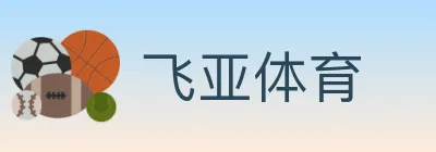 飞亚体育 logo